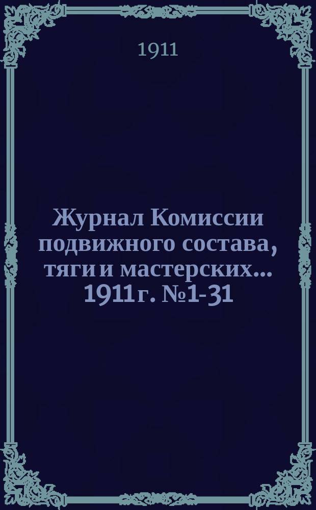 Журнал Комиссии подвижного состава, тяги и мастерских... ... 1911 г. № 1-31