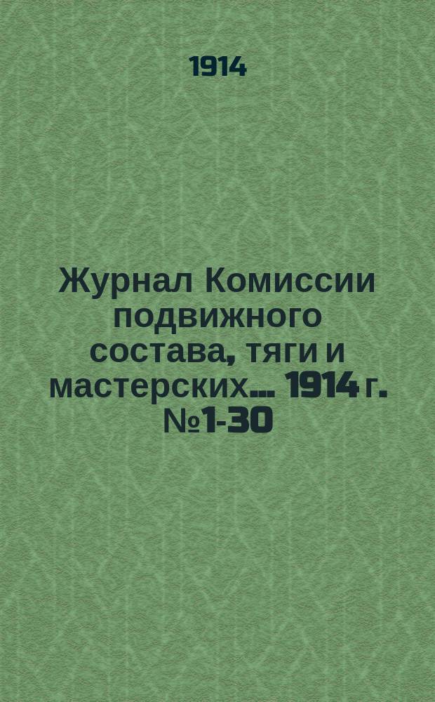 Журнал Комиссии подвижного состава, тяги и мастерских... ... 1914 г. № 1-30