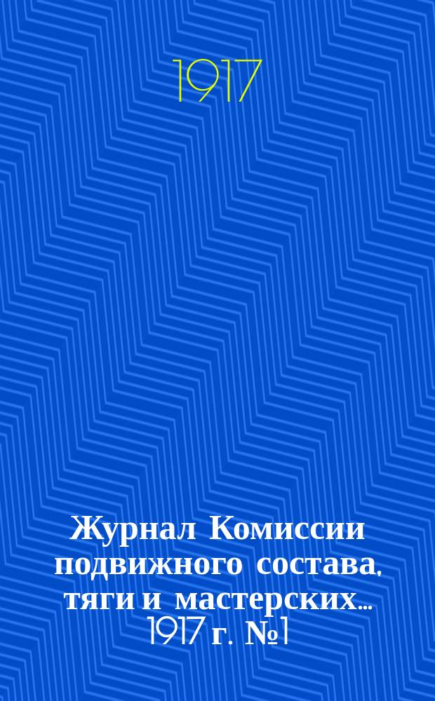 Журнал Комиссии подвижного состава, тяги и мастерских... ... 1917 г. № 1 (499) - 2, 5, 7 (505)