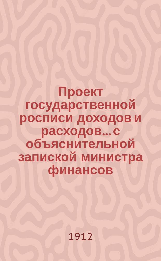 Проект государственной росписи доходов и расходов... с объяснительной запиской министра финансов. на 1913 год. Объяснительная записка... : Объяснительная записка...