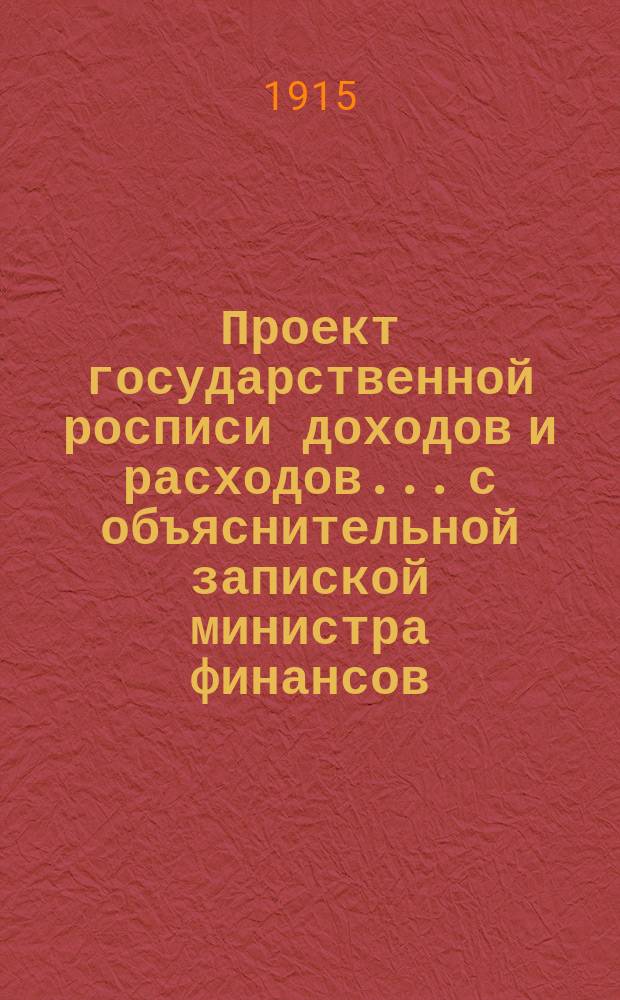 Проект государственной росписи доходов и расходов... с объяснительной запиской министра финансов. на 1916 год
