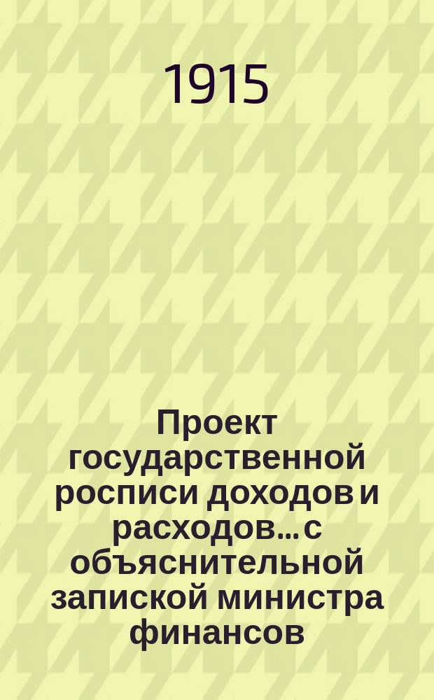 Проект государственной росписи доходов и расходов... с объяснительной запиской министра финансов. на 1916 год. Объяснительная записка... : Объяснительная записка...