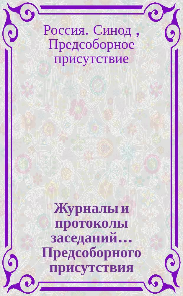 Журналы и протоколы заседаний... Предсоборного присутствия : Т. 1-4