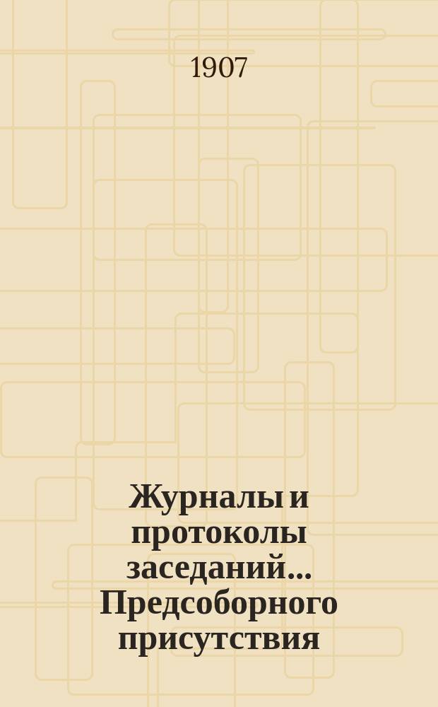 Журналы и протоколы заседаний... Предсоборного присутствия : Т. 1-4. Т. 3