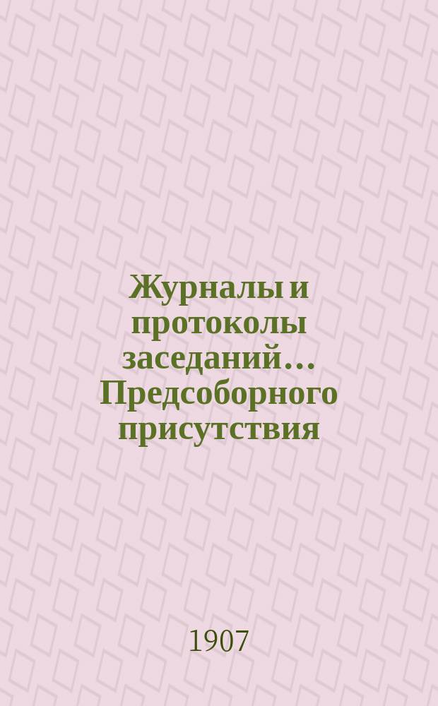 Журналы и протоколы заседаний... Предсоборного присутствия : Т. 1-4. Т. 4
