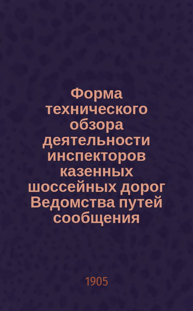 Форма технического обзора деятельности инспекторов казенных шоссейных дорог Ведомства путей сообщения, переданных во временное хозяйственное заведывание земств