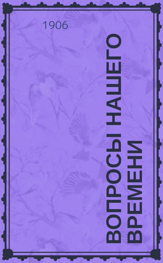 Вопросы нашего времени