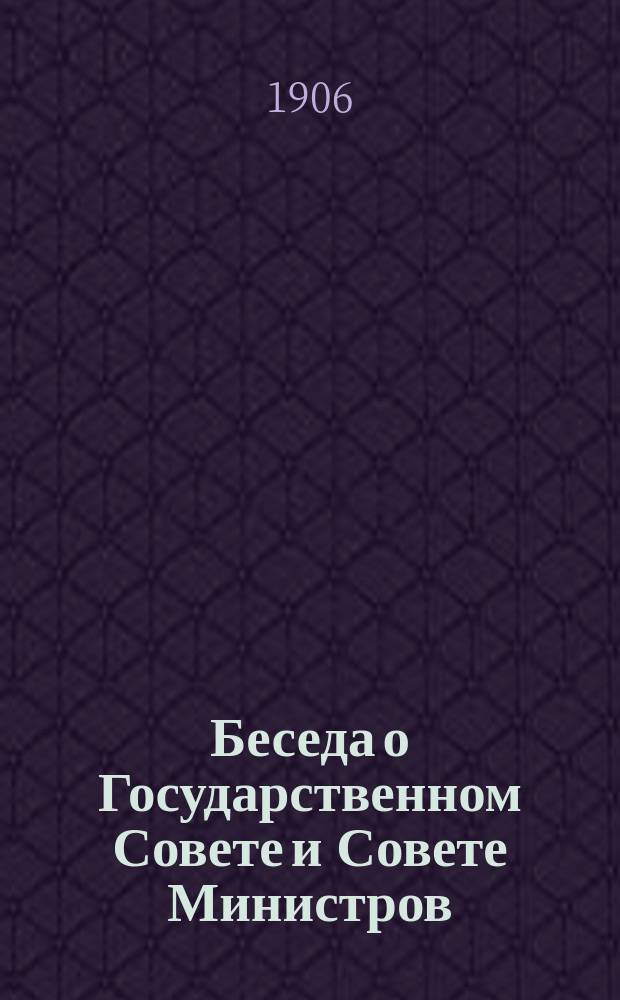 Беседа о Государственном Совете и Совете Министров