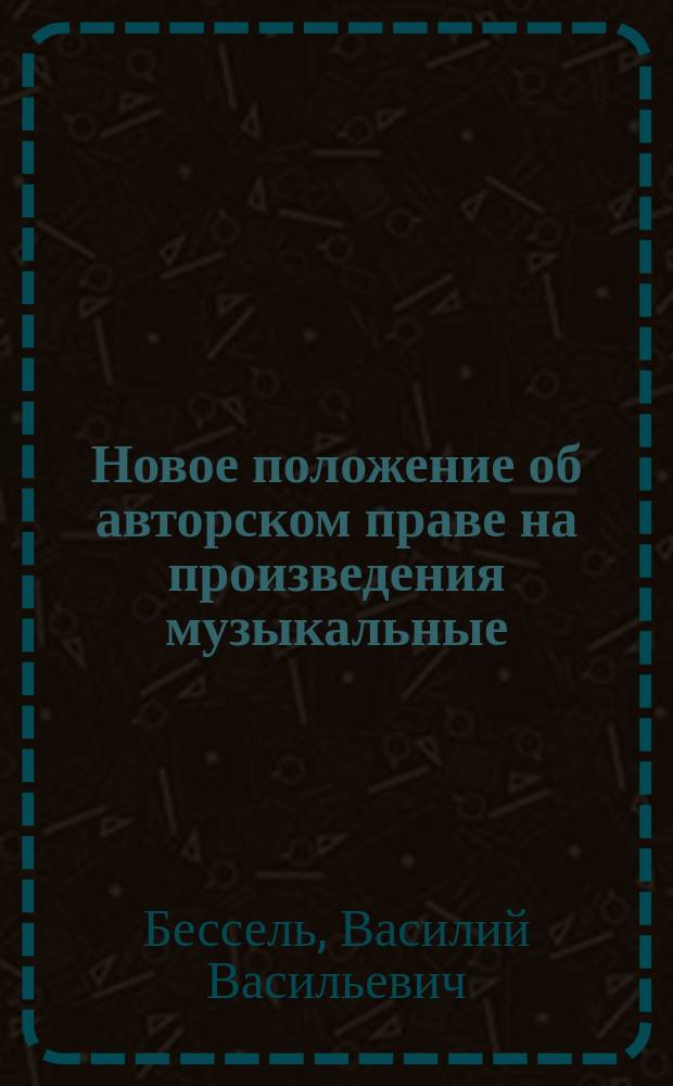 Новое положение об авторском праве на произведения музыкальные : Памят. записка