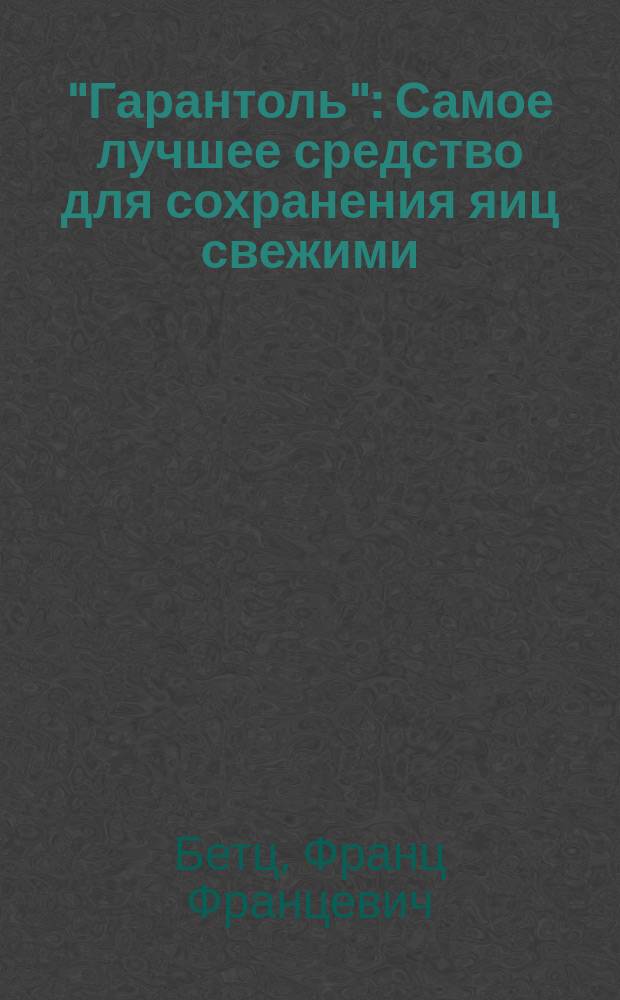 "Гарантоль" : Самое лучшее средство для сохранения яиц свежими