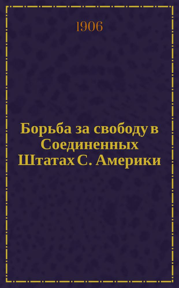 Борьба за свободу в Соединенных Штатах С. Америки : Очерк Н.Д. Носкова