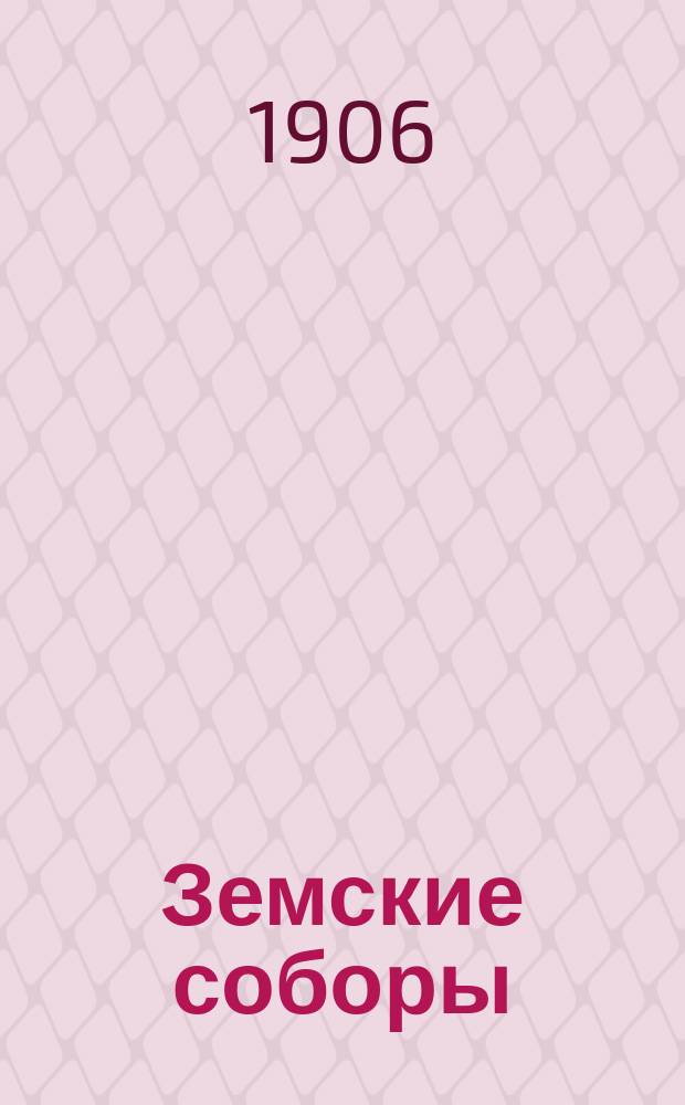 Земские соборы