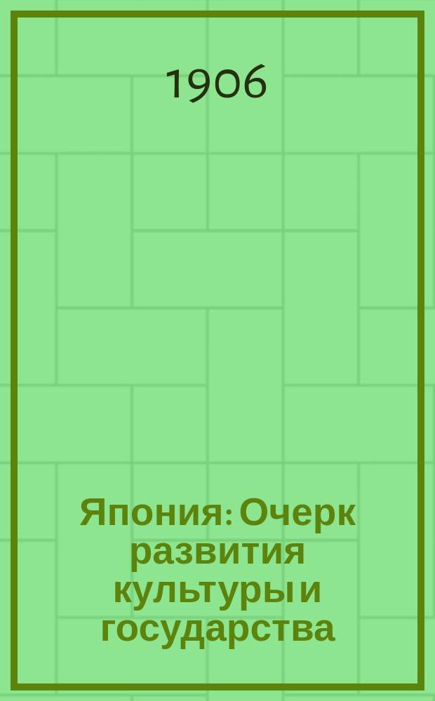 Япония : Очерк развития культуры и государства