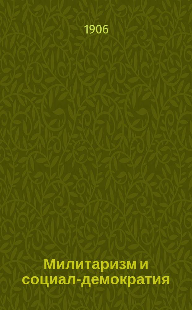 ... Милитаризм и социал-демократия