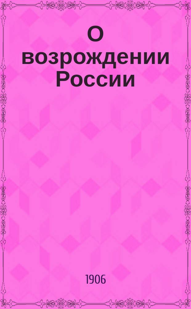 О возрождении России