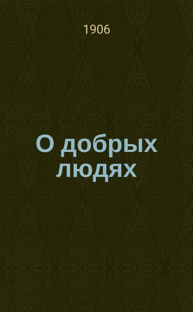 О добрых людях : [Сб.]. Кн. 1-. Кн. 4 : Добрые и святые женщины