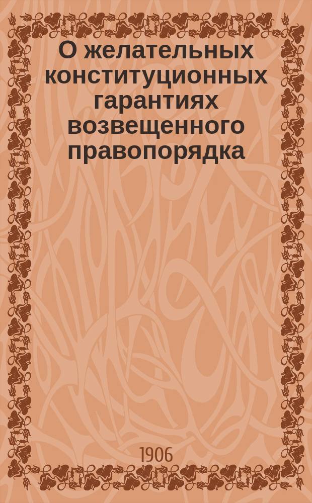 О желательных конституционных гарантиях возвещенного правопорядка