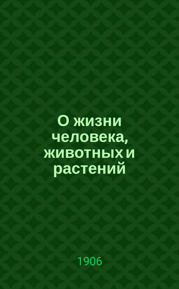 О жизни человека, животных и растений