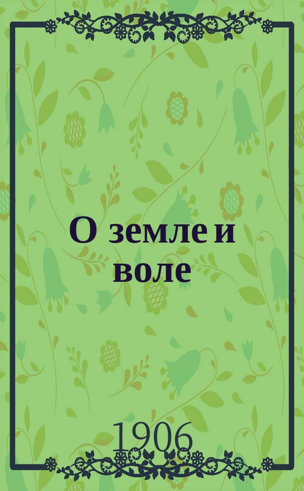 О земле и воле : Воззвание к крестьянству