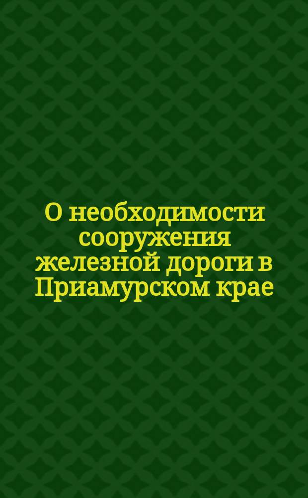О необходимости сооружения железной дороги в Приамурском крае