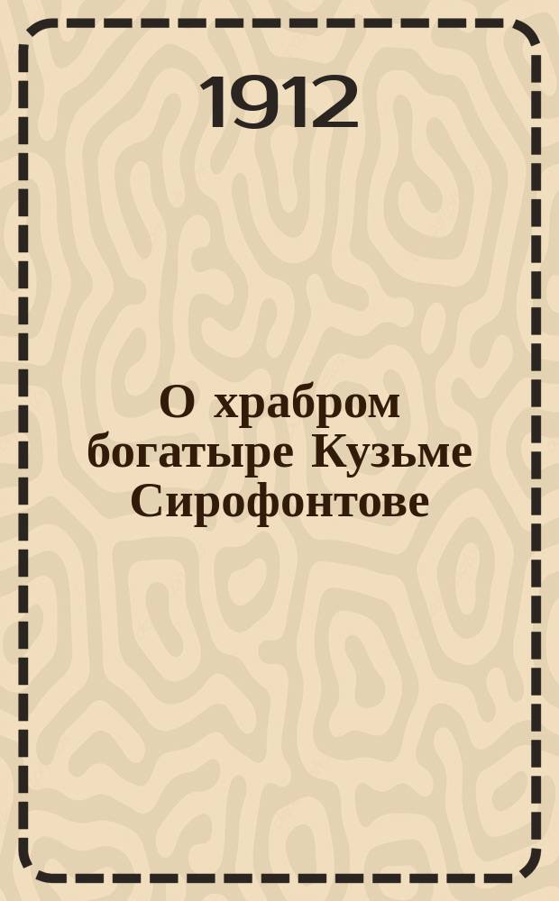 О храбром богатыре Кузьме Сирофонтове