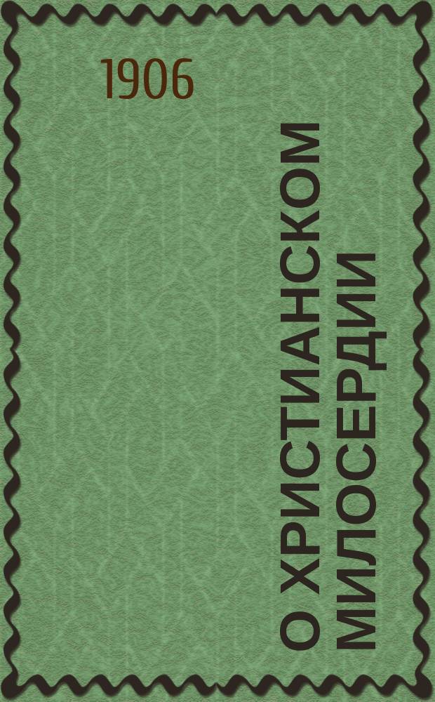 О христианском милосердии