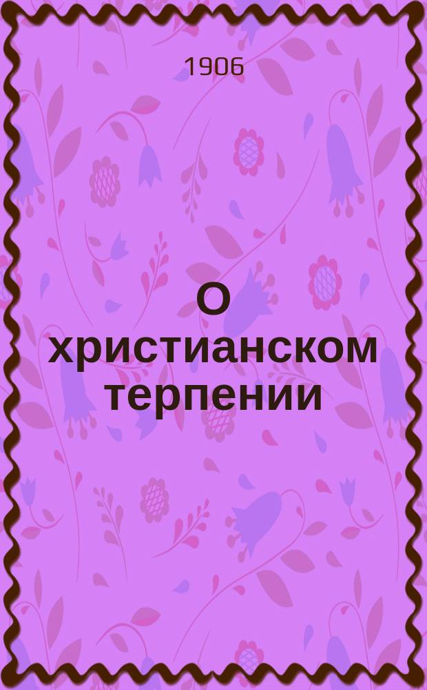 О христианском терпении