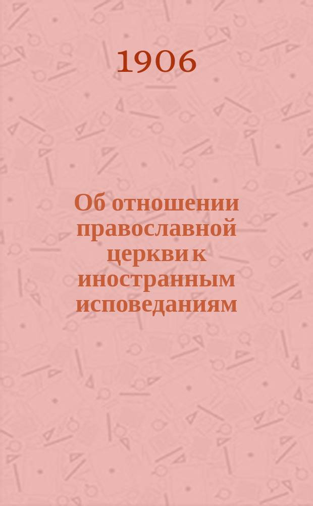 Об отношении православной церкви к иностранным исповеданиям