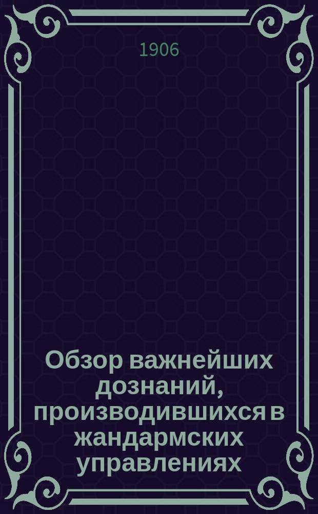 Обзор важнейших дознаний, производившихся в жандармских управлениях