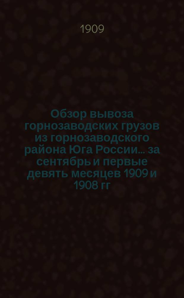 Обзор вывоза горнозаводских грузов из горнозаводского района Юга России... за сентябрь и первые девять месяцев 1909 и 1908 гг. Приложение 1-е : Ведомость № 12