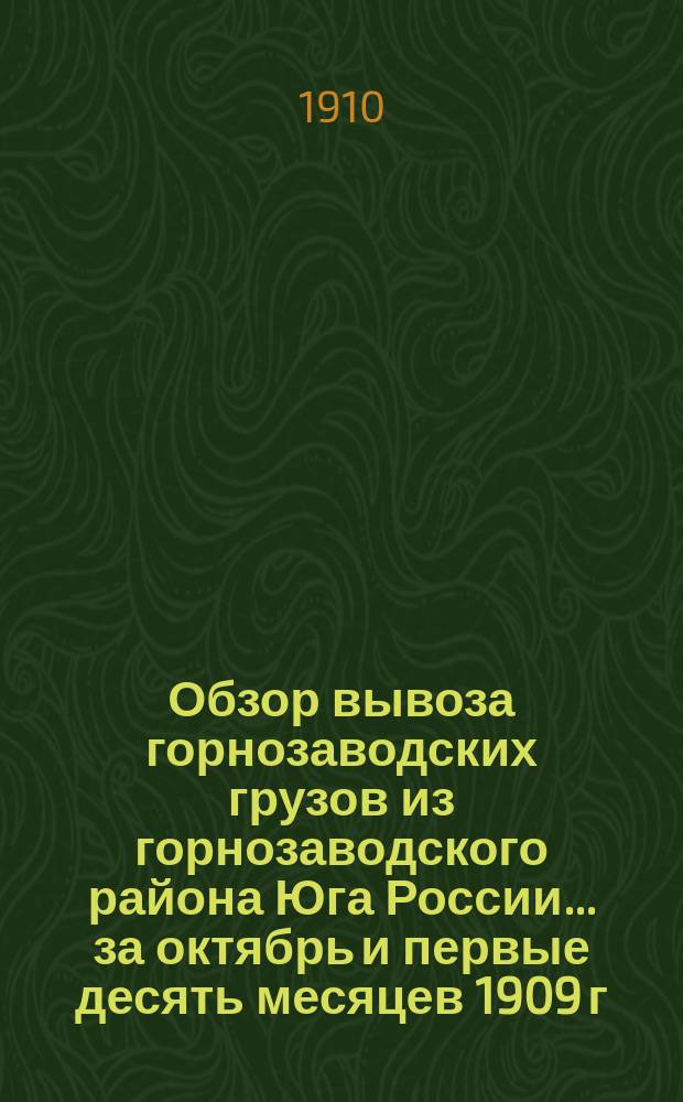 Обзор вывоза горнозаводских грузов из горнозаводского района Юга России... за октябрь и первые десять месяцев 1909 г. Приложение 2-е : Ведомость № 13