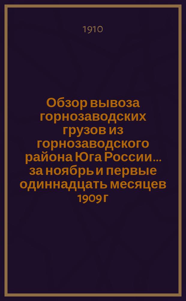 Обзор вывоза горнозаводских грузов из горнозаводского района Юга России... за ноябрь и первые одиннадцать месяцев 1909 г. Приложение 2-е : Ведомость № 13
