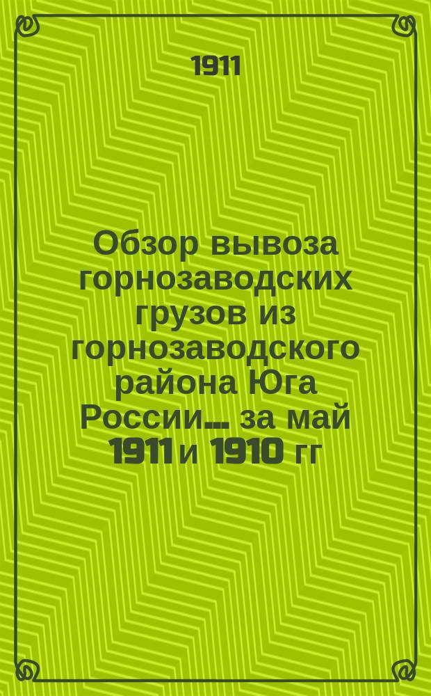 Обзор вывоза горнозаводских грузов из горнозаводского района Юга России... за май 1911 и 1910 гг.