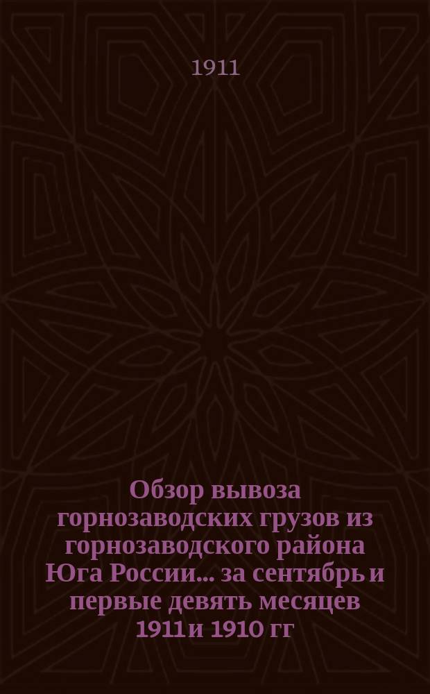 Обзор вывоза горнозаводских грузов из горнозаводского района Юга России... за сентябрь и первые девять месяцев 1911 и 1910 гг.