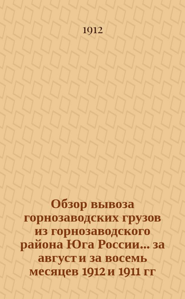 Обзор вывоза горнозаводских грузов из горнозаводского района Юга России... за август и за восемь месяцев 1912 и 1911 гг.