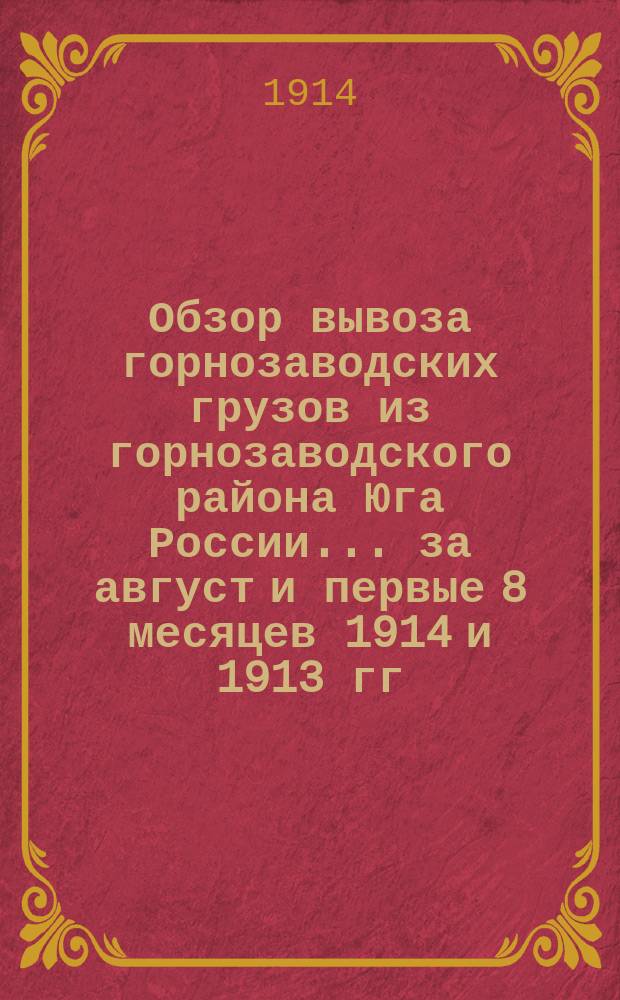 Обзор вывоза горнозаводских грузов из горнозаводского района Юга России... за август и первые 8 месяцев 1914 и 1913 гг.