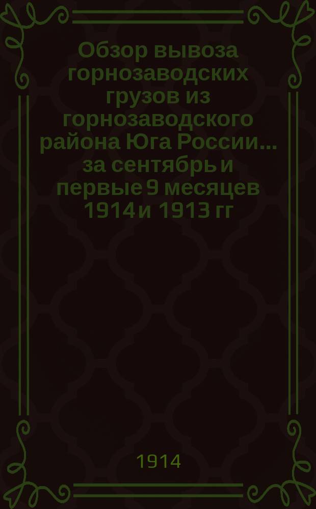 Обзор вывоза горнозаводских грузов из горнозаводского района Юга России... за сентябрь и первые 9 месяцев 1914 и 1913 гг.