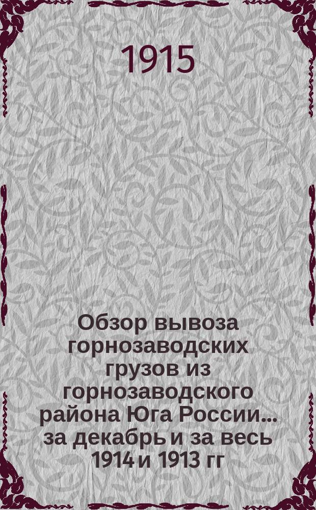 Обзор вывоза горнозаводских грузов из горнозаводского района Юга России... за декабрь и за весь 1914 и 1913 гг.