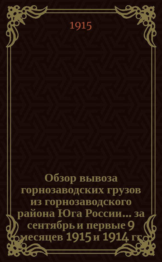 Обзор вывоза горнозаводских грузов из горнозаводского района Юга России... за сентябрь и первые 9 месяцев 1915 и 1914 гг.