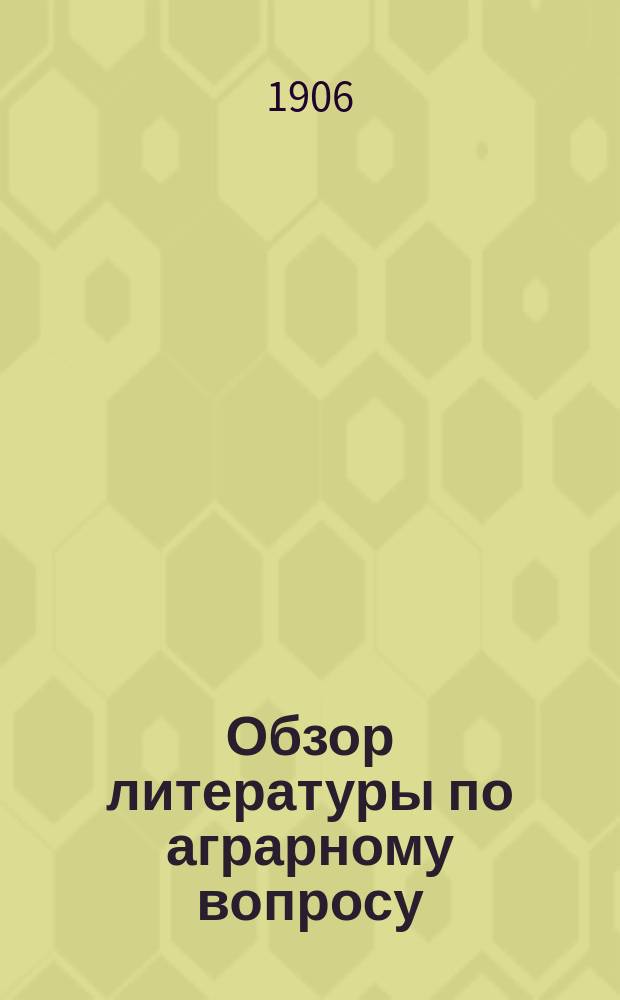 Обзор литературы по аграрному вопросу : Вып. [1]-. Вып. [1]