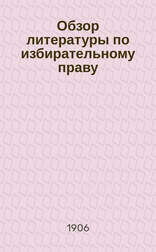 Обзор литературы по избирательному праву : Вып. 1-