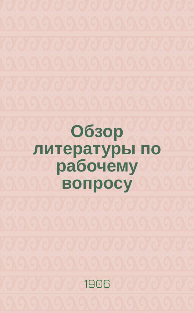 Обзор литературы по рабочему вопросу : Вып. 1-