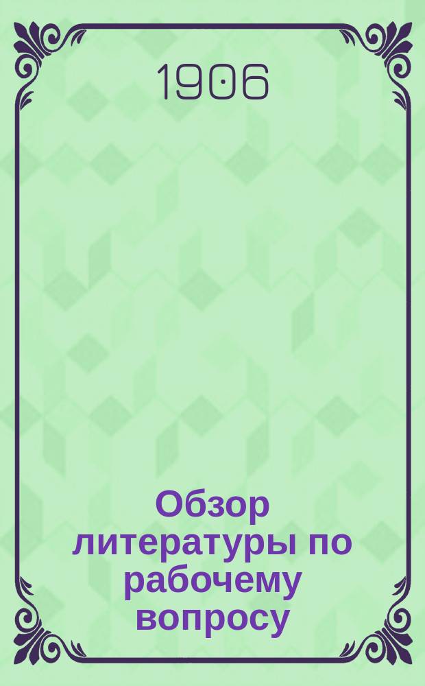 Обзор литературы по рабочему вопросу : Вып. 1-. Вып. 1