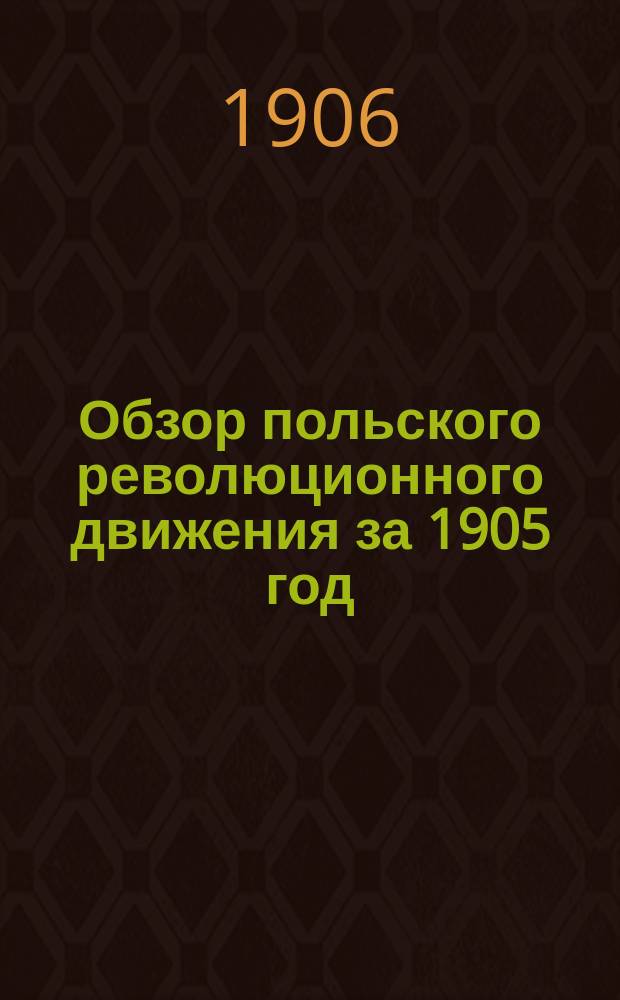 Обзор польского революционного движения за 1905 год