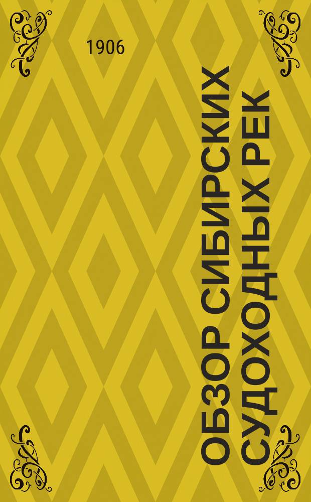 Обзор сибирских судоходных рек