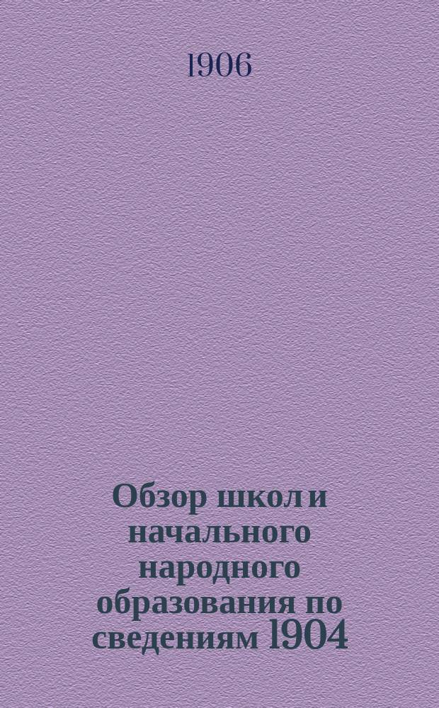 Обзор школ и начального народного образования по сведениям 1904/5 уч. года : [Вып. 1]. [Вып. 1] : Костромской уезд