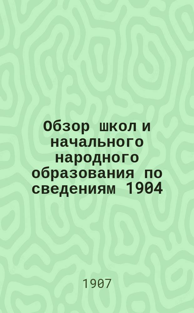 Обзор школ и начального народного образования по сведениям 1904/5 уч. года : [Вып. 1]. Вып. 2 : Макарьевский уезд