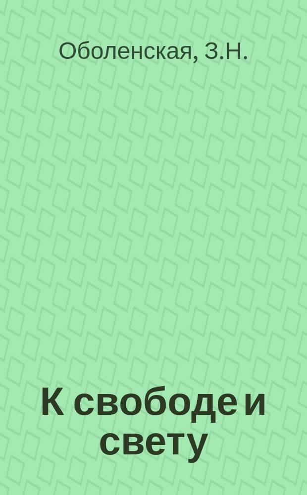 К свободе и свету : Стихотворения З.Н. Оболенской