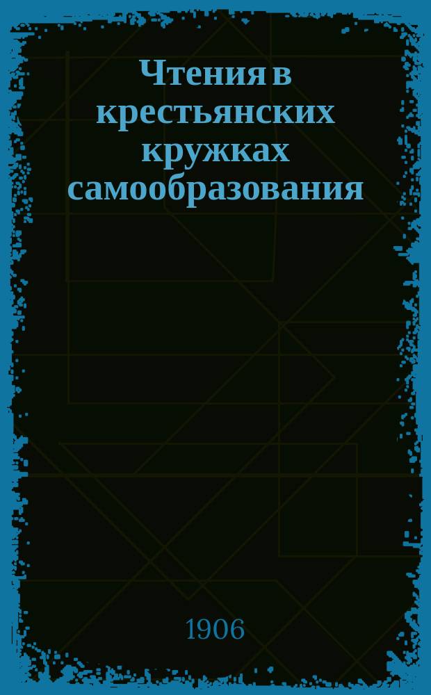 Чтения в крестьянских кружках самообразования : (Опыт указателя книг)