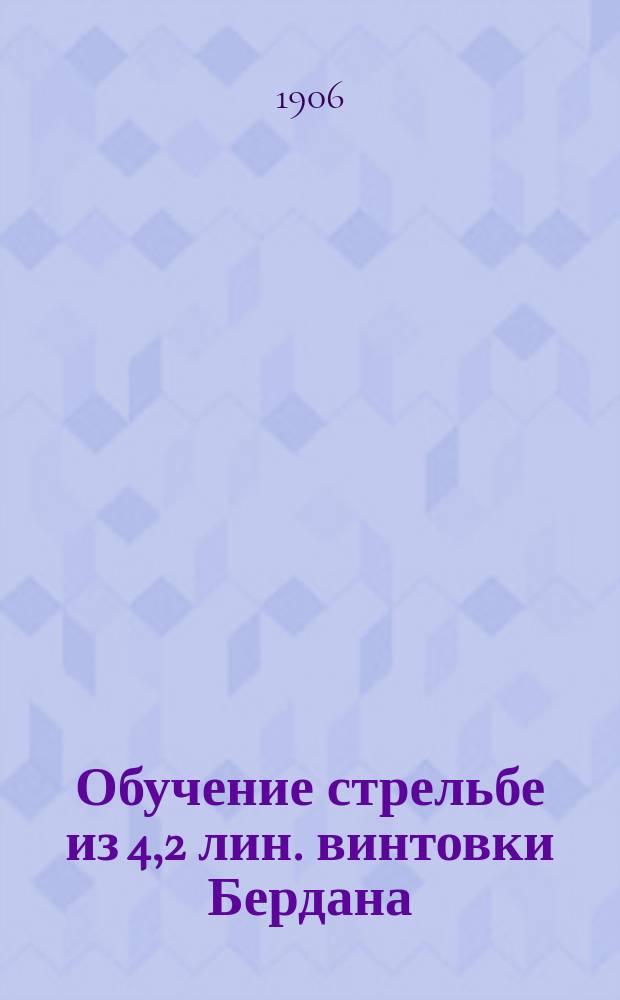 Обучение стрельбе из 4,2 лин. винтовки Бердана : Описание винтовки : Для полиц. стражи